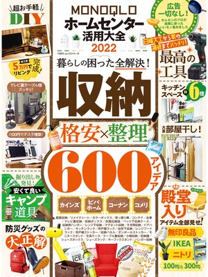 cover image of 100%ムックシリーズ　MONOQLOホームセンター活用大全 2022